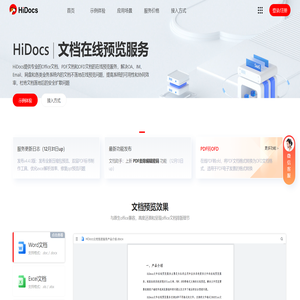 Hidocs文档在线预览平台提供office文档在线预览服务